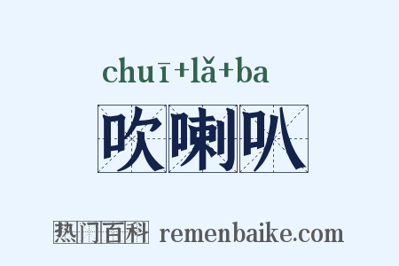 吹喇叭是什么意思的图片